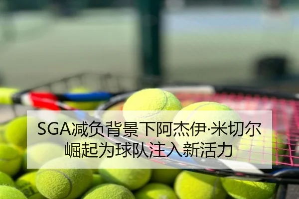 SGA减负背景下阿杰伊·米切尔崛起为球队注入新活力